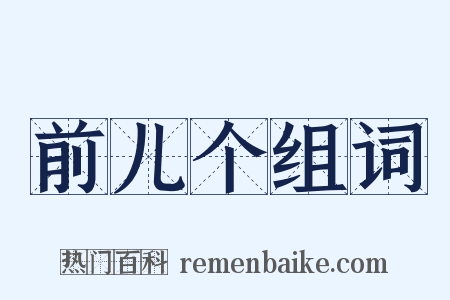 前儿个组词是什么意思的图片